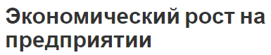 Экономический рост на предприятии - концепция, суть и стратегия