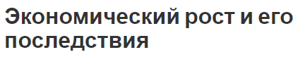 Экономический рост и его последствия - факторы, концепция и модели