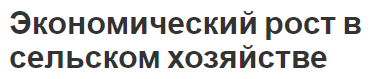 Экономический рост в сельском хозяйстве - характеристики, факторы и тенденции