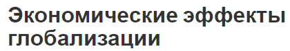 Экономические эффекты глобализации - концепция, процессы, последствия и выгоды