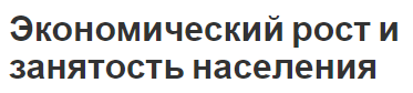 Экономический рост и занятость населения - концепция, важность и характеристики