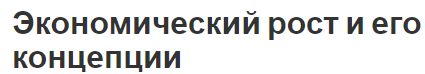 Экономический рост и его концепции - модели и разбор концепций