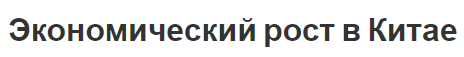 Экономический рост в Китае - характеристики, особенности и факторы