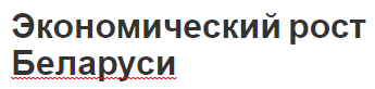 Экономический рост Беларуси - концепция, особенности и природно-ресурсная база