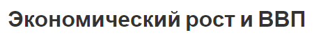 Экономический рост и ВВП - суть, концепция и определения