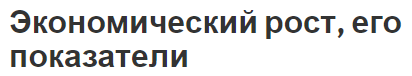 Экономический рост, его показатели - сущность, концепция, показатели и цели