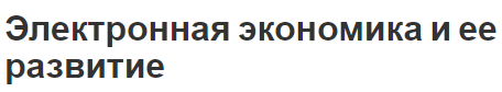 Электронная экономика и ее развитие - построение, цели и определения