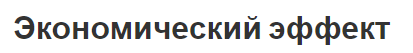 Экономический эффект - концепция, сущность и расчет