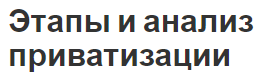 Этапы и анализ приватизации - формы, методы, причины и цели