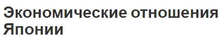 Экономические отношения Японии - виды, участники и эксплуатация глобализации