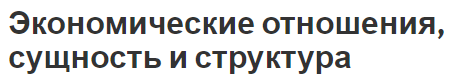 Экономические отношения, сущность и структура - определения и система