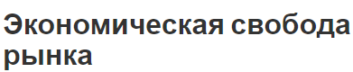 Экономическая свобода рынка - суть, концепция и смысл