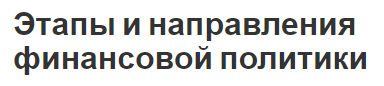 Этапы и направления финансовой политики - этапы, концепция и направления