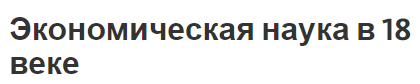 Экономическая наука в 18 веке - сущность, функции и школы