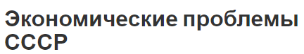 Экономические проблемы СССР - концепция развития и основы