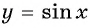 Функция y=sin x и её свойства и график с примерами решений