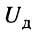 Энергетические характеристики двухполюсников