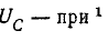 Резонанс в электрических цепях