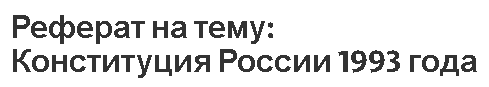 Реферат на тему: Конституция России 1993 года