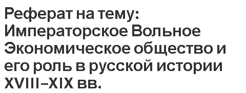 Реферат на тему: Императорское Вольное Экономическое общество и его роль в русской истории XVIII–XIX вв.