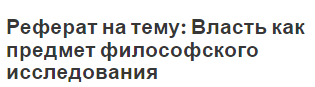 Реферат на тему: Власть как предмет философского исследования