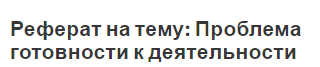 Реферат на тему: Проблема готовности к деятельности