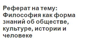 Реферат: Философия, ее роль в жизни человека и общества