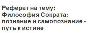 Реферат на тему: Философия Сократа: познание и самопознание - путь к истине