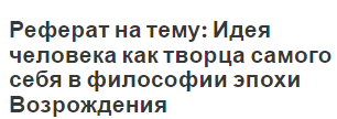 Реферат на тему: Идея человека как творца самого себя в философии эпохи Возрождения