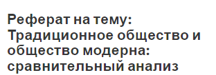 Реферат на тему: Традиционное общество и общество модерна: сравнительный анализ