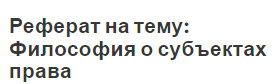 Реферат на тему: Философия о субъектах права