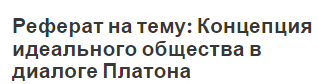 Реферат на тему: Концепция идеального общества в диалоге Платона