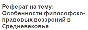 Реферат на тему: Особенности философско-правовых воззрений в Cредневековье