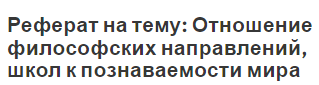 Реферат на тему: Отношение философских направлений, школ к познаваемости мира