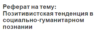 Реферат на тему: Позитивистская тенденция в социально-гуманитарном познании