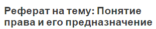 Реферат на тему: Понятие права и его предназначение