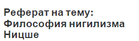 Реферат: Философия сверхчеловека по Ницше