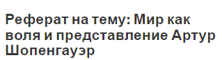 Реферат на тему: Мир как воля и представление Артур Шопенгауэр