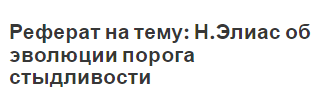 Реферат на тему: Н.Элиас об эволюции порога стыдливости