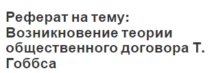 Реферат на тему: Возникновение теории общественного договора Т. Гоббса