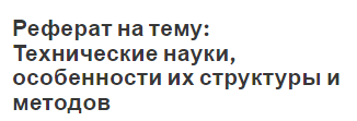 Реферат на тему: Технические науки, особенности их структуры и методов