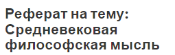 Реферат на тему: Средневековая философская мысль