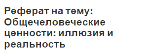 Реферат на тему: Общечеловеческие ценности: иллюзия и реальность