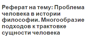 Реферат На Тему Гносеология И Её Проблемы Реферат На Тему Гносеология И Её Проблемы