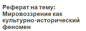 Реферат на тему: Мировоззрение как культурно-исторический феномен