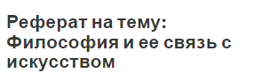 Реферат на тему: Философия и ее связь с искусством