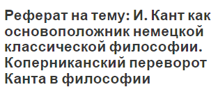 Реферат на тему: И. Кант как основоположник немецкой классической философии. Коперниканский переворот Канта в философии