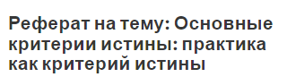 Реферат на тему: Основные критерии истины: практика как критерий истины