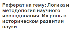 Реферат на тему: Логика и методология научного исследования. Их роль в историческом развитии науки