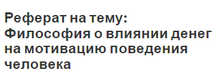 Реферат на тему: Философия о влиянии денег на мотивацию поведения человека